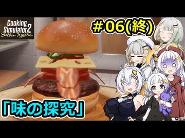 【Cooking Simulator 2】堅実に料理するよ ドゥー #6(終)【A.I.VOICE２実況】