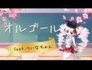 オルゴール　feat.ついなちゃん【卒業ソング】