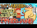 【2ch面白スレ】ワイデブ、ピザを注文するかどうか迷う【ゆっくり解説】