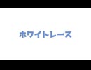 ホワイトレース(TV size)