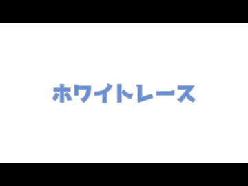 ホワイトレース(TV size)