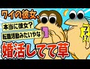 【2ch面白スレ】ワイの彼女が婚活してることが判明したんやがww【ゆっくり解説】