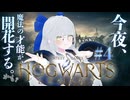 【 ホグワーツレガシー  】魔法の才能が開花する？！かも？！#4【 ぽんこつゲーム配信 】