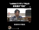 2026年3月、徳島県小松島市議会において、mRNAワクチン（レプリコンワクチンを含む）の接種中止を求める意見書が可決・採択されました