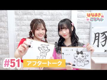 【高画質】はなまきこもちぃ 第51回アフタートーク