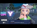 【ポケモンZA】新進気鋭のポケモントレーナーがランク：Yになるまで【生放送アーカイブ総集編】＃１
