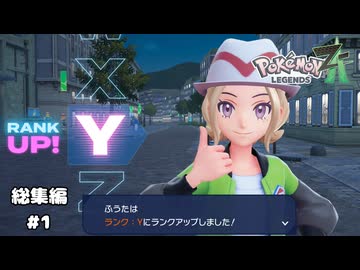 【ポケモンZA】新進気鋭のポケモントレーナーがランク：Yになるまで【生放送アーカイブ総集編】＃１