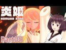 【炎姫】妖祓いの東北きりたんpart08【VOICEPEAK実況】