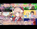 トモコレ？それより雑談しよ～（切り抜き動画です）