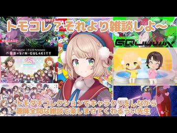トモコレ？それより雑談しよ～（切り抜き動画です）