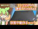 Let's noteのCF-SV8RDAVSを中古で買ったのでレビューしたりSSD交換したりするずんだもん