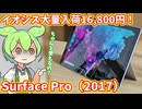 Surface Pro 2017をイオシスで買ってレビューしつつThinkPad TrackPoint Keyboard IIも買ってみるずんだもん