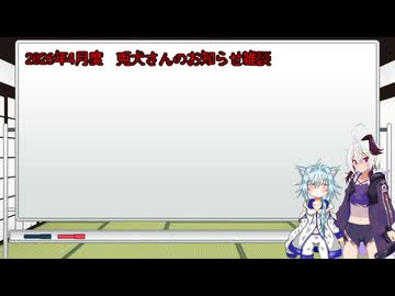 2026年4月度兎犬お知らせ雑談