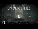記憶を無くした少女と騎士が荒廃した世界を行く【ENDER LILIES】#1