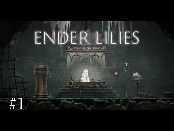 記憶を無くした少女と騎士が荒廃した世界を行く【ENDER LILIES】#1