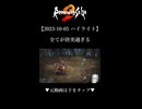 【2023-10-05 ハイライト】全てが唐突過ぎる【ロマサガ2】