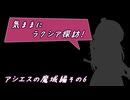 【SW2.5】気ままにラクシア探訪 -アシエスの魔域編その6-【ボイチェビTRPG】