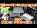 Let's note RZ6を中古で買ってレビューしつつバッテリーを交換するずんだもん