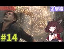 【バイオハザードレクイエム】インサニティでもナイフと斧だけでなんとかなる！ #14【VOICEROID実況】
