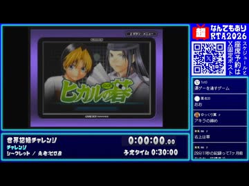 【#ニコニコ超会議2026 DAY2】ヒカルの碁 - 世界記録チャレンジ【ピロ彦のなんでもありRTA】