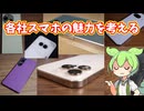 iPhone、Galaxy、Pixel、Xiaomiなど…各社のスマホの魅力の傾向を考えよう