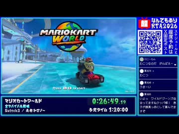 【#ニコニコ超会議2026 DAY2】マリオカートワールド - 全サバイバル踏破【ピロ彦のなんでもありRTA】