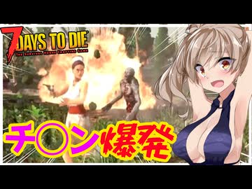 【7daystodie】チで始まってンで終わるカタくてよくバクハツしちゃうつづみちゃんの探してるコウブツってな～んだ？♥#24:War3zukAIOmod【ボイスロイド実況】