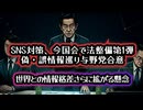 【世界との情報格差がさらに加速する懸念】◆偽・誤情報巡りSNS対策、今国会で法整備第1弾