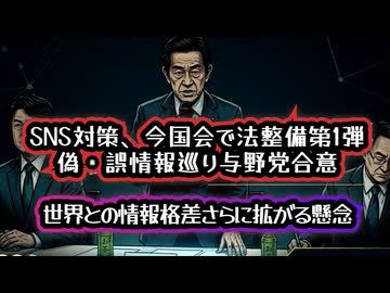 【世界との情報格差がさらに加速する懸念】◆偽・誤情報巡りSNS対策、今国会で法整備第1弾
