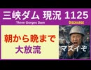 ● 三峡ダム ● 【緊急】朝から晩までドバドバ放流で洪水！半端ない量 エルニーニョ現象でどうなる！？ 2026-04-28  中国の最新情報