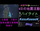 2026年04月25日 土曜日 地震活動ハイライト 北海道・三陸沖後発地震注意情報 発表中 1分まとめShort