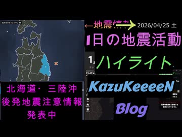 2026年04月25日 土曜日 地震活動ハイライト 北海道・三陸沖後発地震注意情報 発表中 1分まとめShort