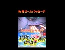 初見ビームパッセージ