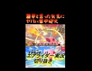 簡単と言った矢先にヤバい集中砲火
