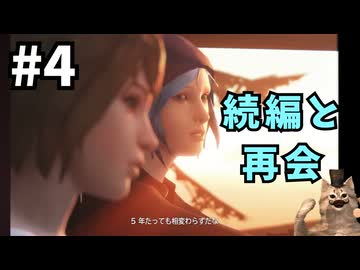 続編おめでとう！【Life Is Strange】懐かしバ猫実況プレイ#4