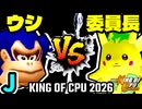 【KING OF CPU 2026】動物園のウシ vs 暴力委員長 | J-8【64スマブラCPUトナメ実況】