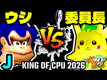 【KING OF CPU 2026】動物園のウシ vs 暴力委員長 | J-8【64スマブラCPUトナメ実況】