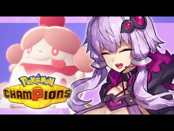 【ポケモンチャンピオンズ】ゆるりゆるりとゆかりのバトル#2
