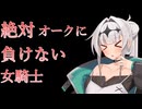 【即オチ】絶対にオークに負けない女騎士とワイン豆知識【COEIROINK/クロワちゃん】