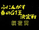 ふにんがす春のG1王決定戦＃4【桜花賞】