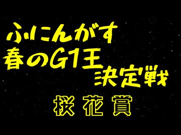 ふにんがす春のG1王決定戦＃4【桜花賞】