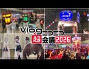 【Vlog】ニコニコ超会議2026！！！そうだ…！俺が！！俺達が！夏色花梨だ！！！【VOICEPEAK小樽組実況】