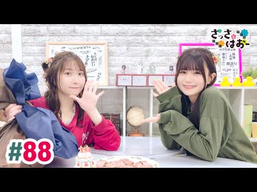 【高画質・完全版】さっさとはおー 第88回