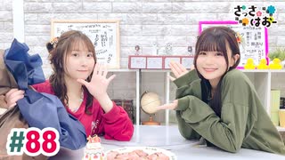 【高画質・完全版】さっさとはおー 第88回