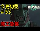 魔王の急襲【ゼルダの伝説 ティアーズ オブ ザ キングダム】Part53