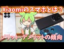 Xiaomiのスマホとは？特徴やメリット・デメリットを解説しておこう