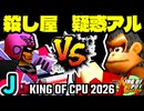【KING OF CPU 2026】殺し屋を微笑ませたエーレヒト vs 疑惑の恋人アルベルト | J-9【64スマブラCPUトナメ実況】