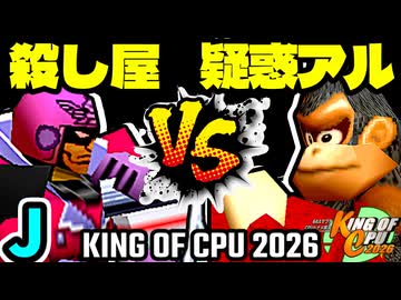 【KING OF CPU 2026】殺し屋を微笑ませたエーレヒト vs 疑惑の恋人アルベルト | J-9【64スマブラCPUトナメ実況】