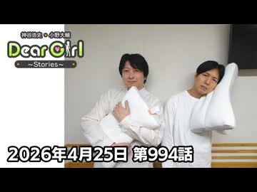【公式】神谷浩史・小野大輔のDear Girl〜Stories〜 第994話 (2026年4月25日放送分)