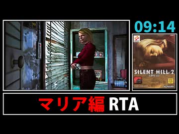 【解説RTA】サイレントヒル2 マリア編 Any% RTA 9:14